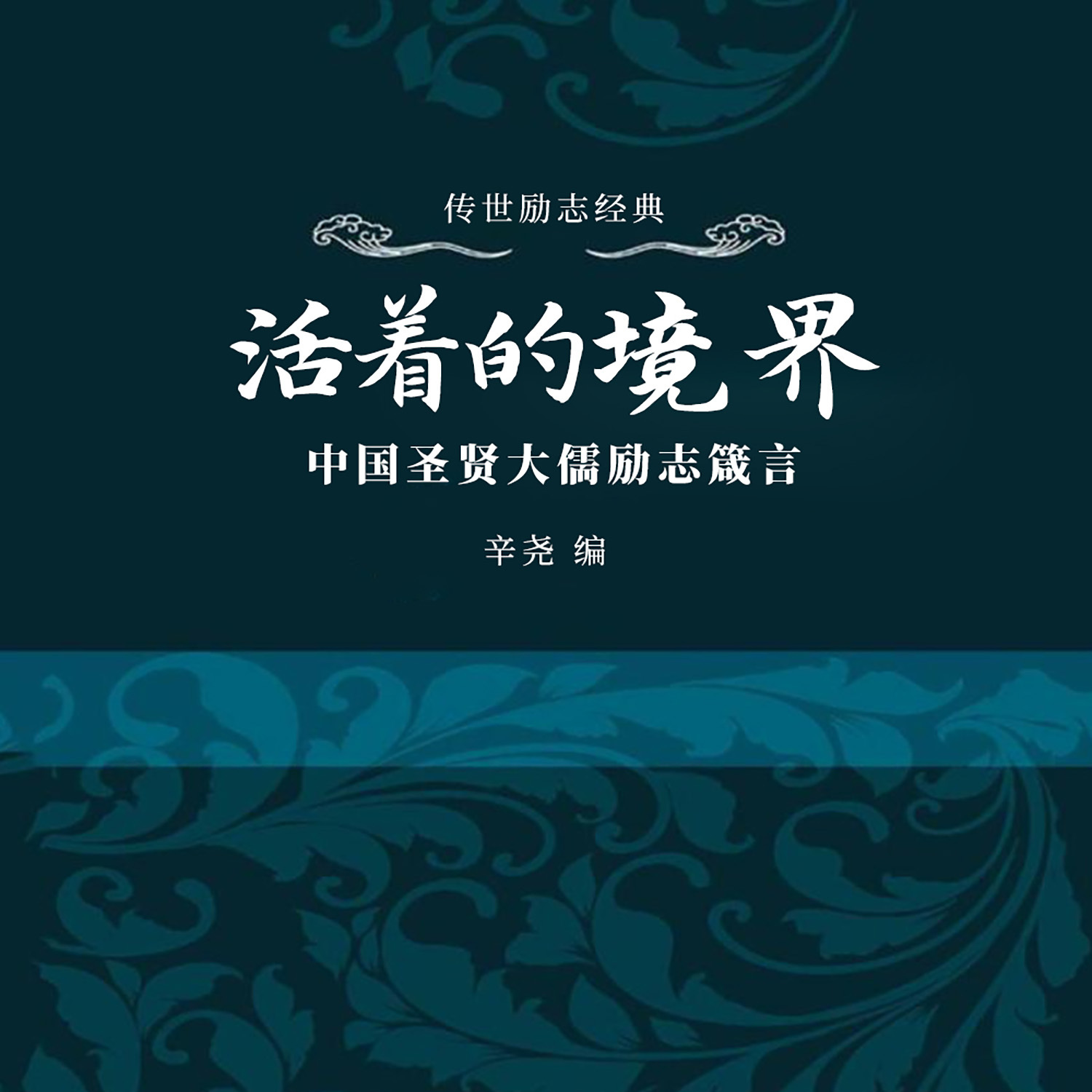 活着的境界：中国圣贤大儒励志箴言