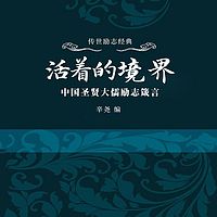 活着的境界：中国圣贤大儒励志箴言