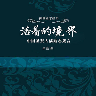 活着的境界：中国圣贤大儒励志箴言