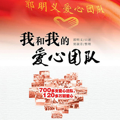 我和我的爱心团队