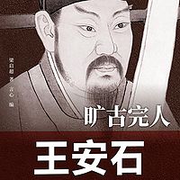 旷古完人：王安石