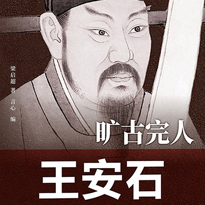 旷古完人：王安石