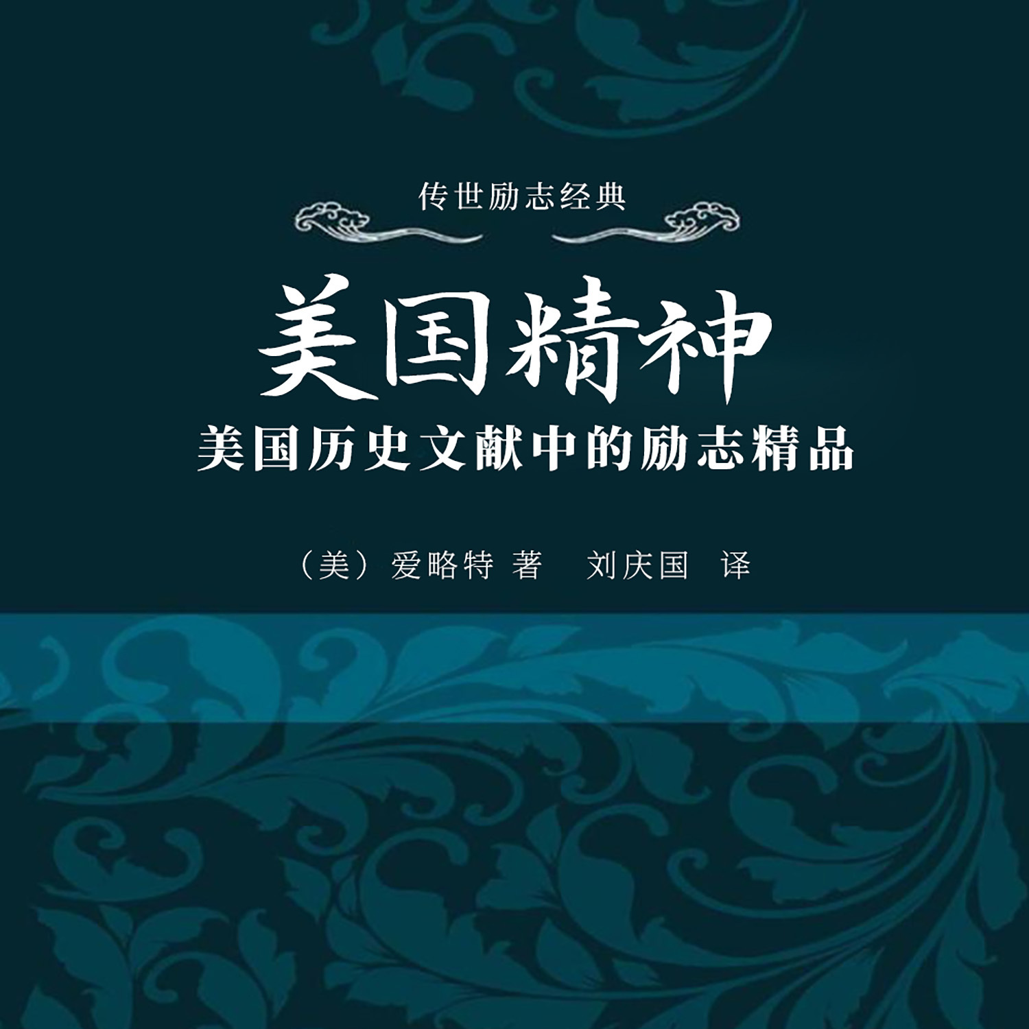 美国精神：美国历史文献中的励志精品