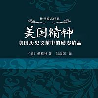 美国精神：美国历史文献中的励志精品
