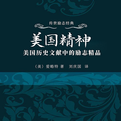 美国精神：美国历史文献中的励志精品