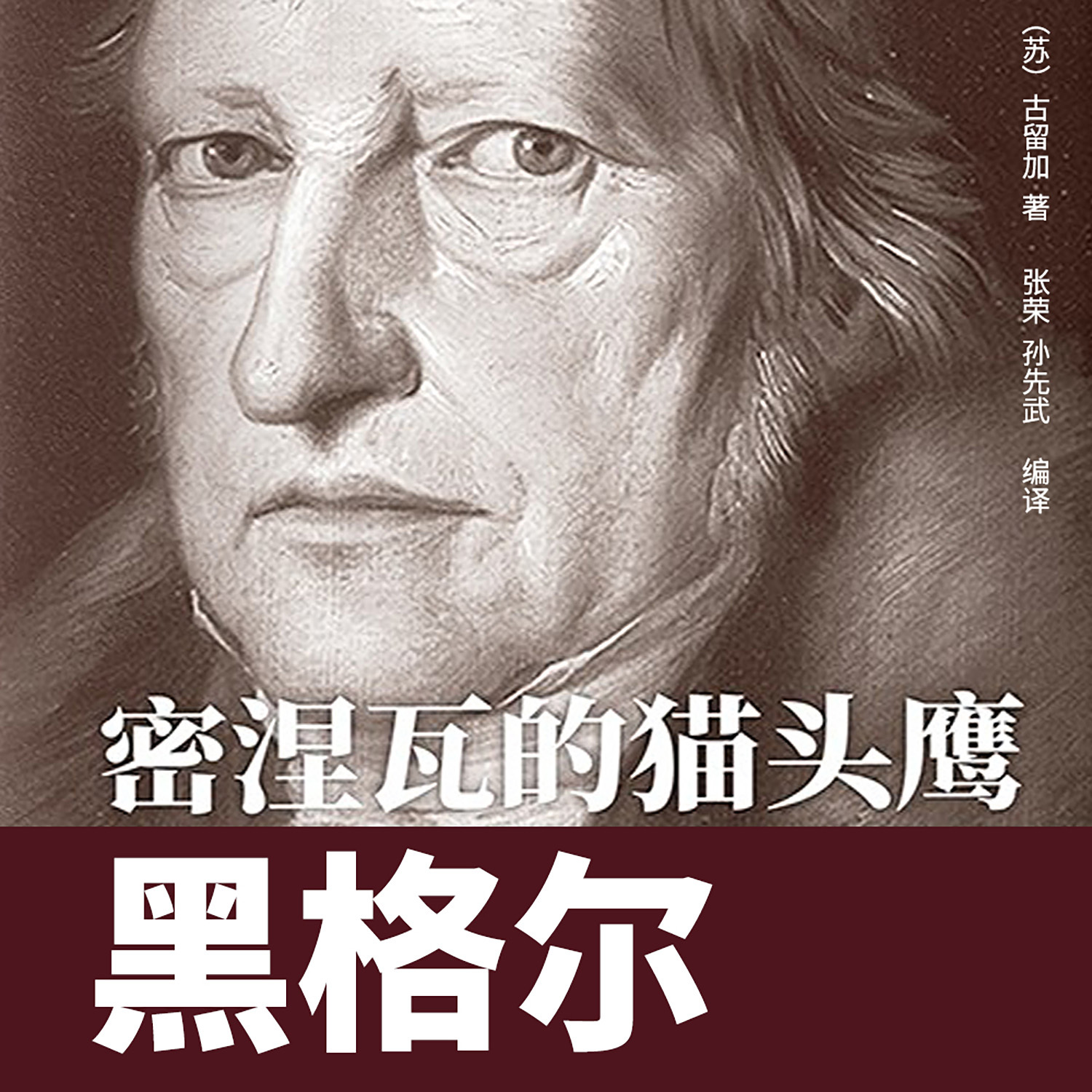 密涅瓦的猫头鹰：黑格尔