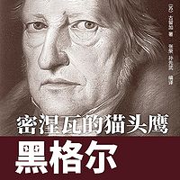 密涅瓦的猫头鹰：黑格尔