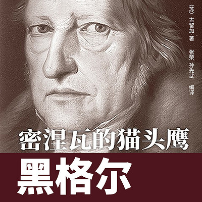 密涅瓦的猫头鹰：黑格尔