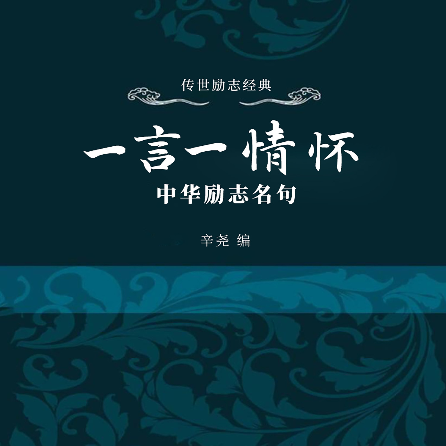 一言一情怀：中华励志名句
