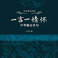一言一情怀：中华励志名句