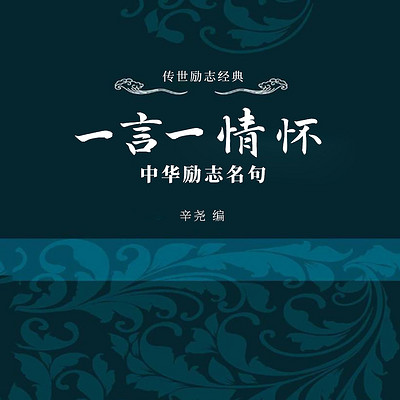 一言一情怀：中华励志名句