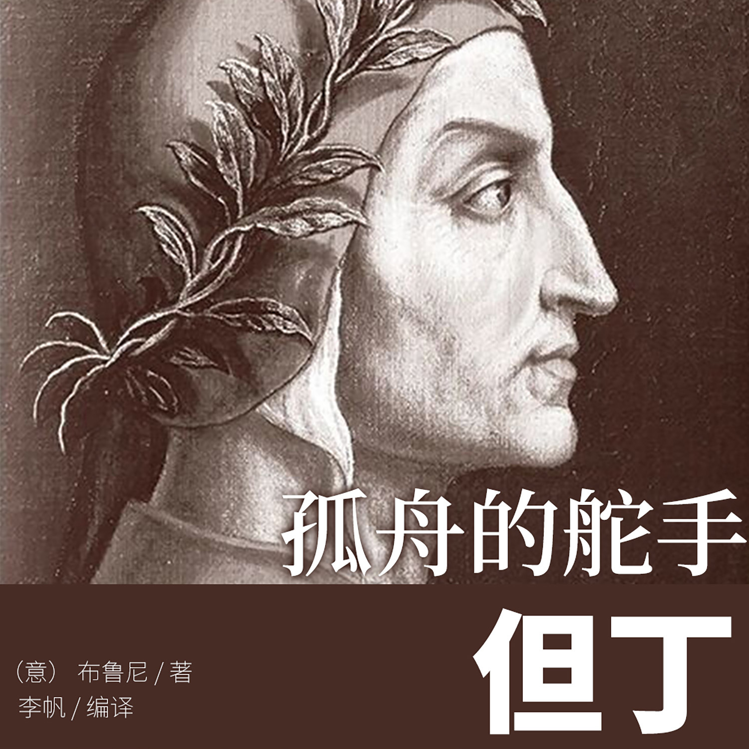 孤舟的舵手：但丁