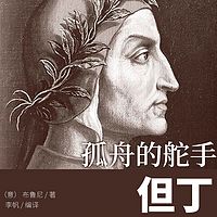 孤舟的舵手：但丁