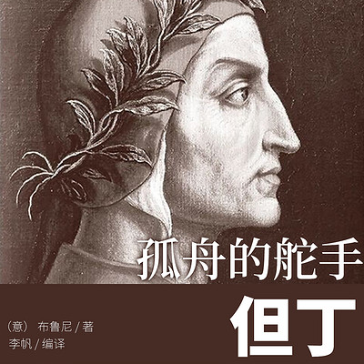 孤舟的舵手：但丁