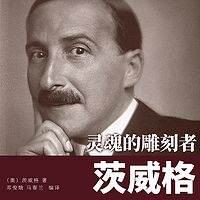 灵魂的雕刻者：茨威格