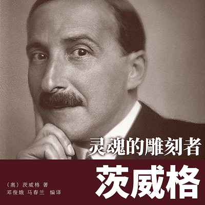 灵魂的雕刻者：茨威格
