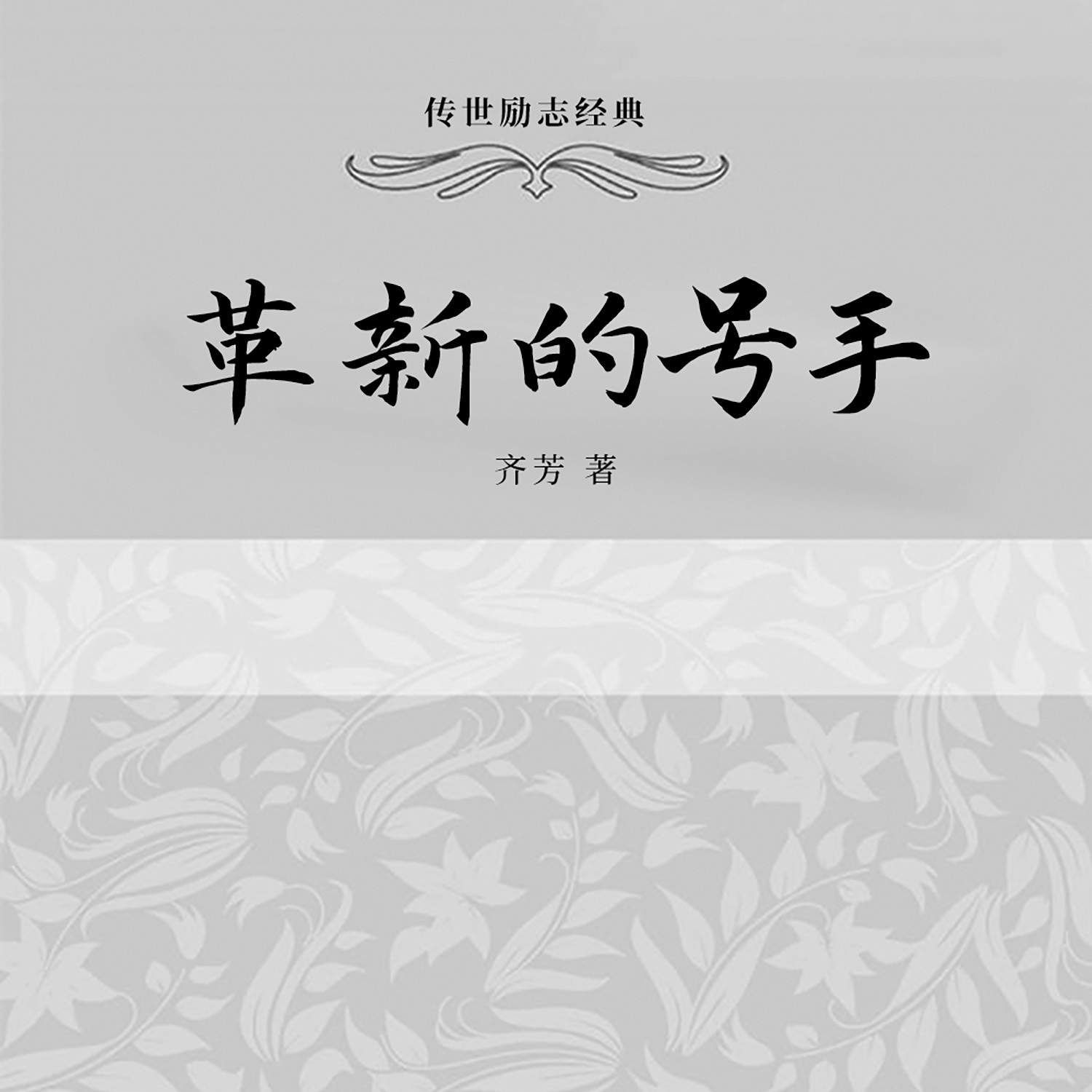 革新的号手