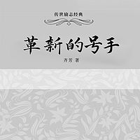 革新的号手