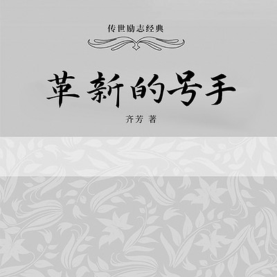 革新的号手