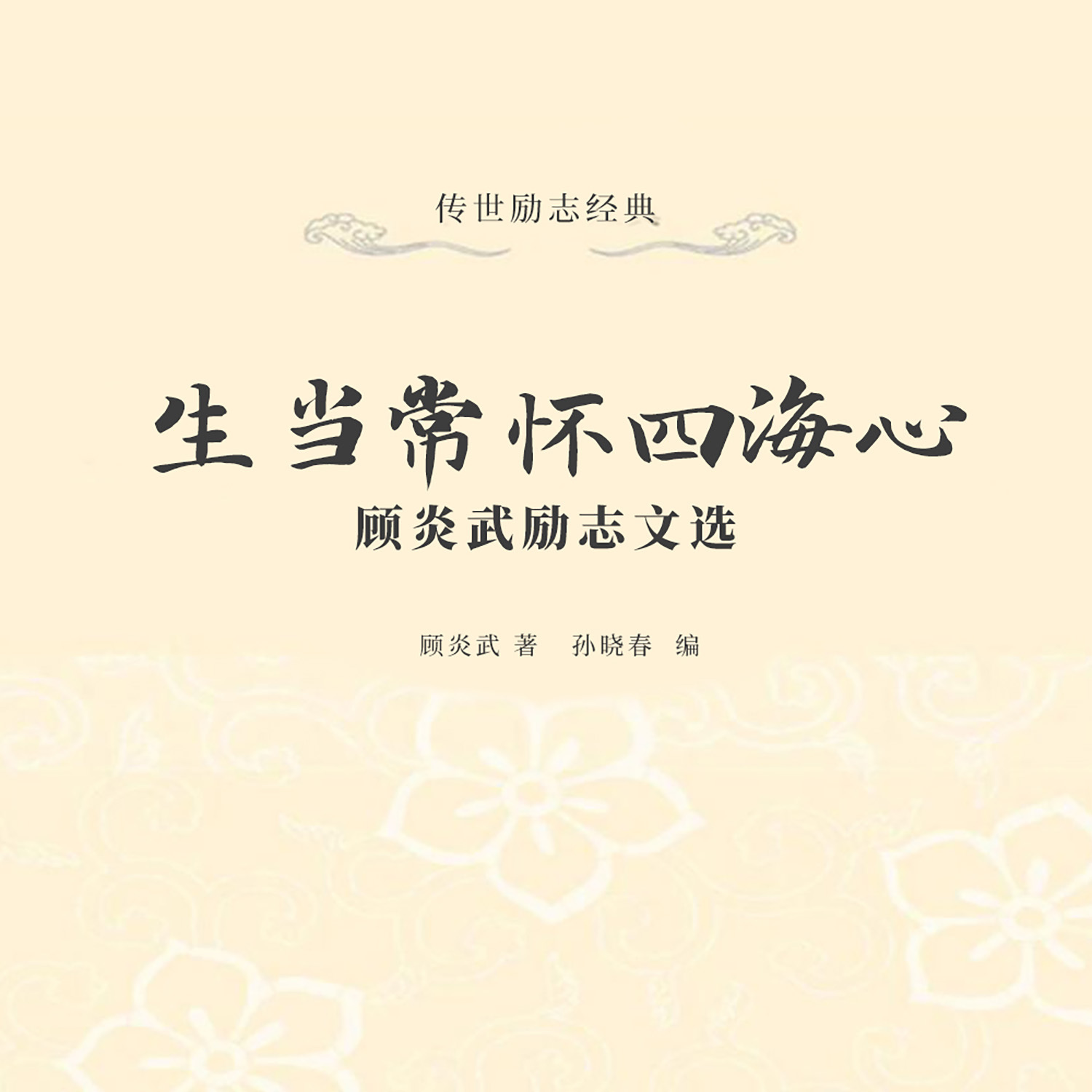 生当常怀四海心：顾炎武励志文选