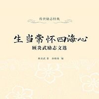 生当常怀四海心：顾炎武励志文选