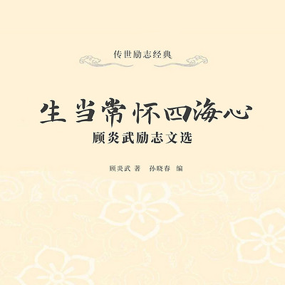 生当常怀四海心：顾炎武励志文选