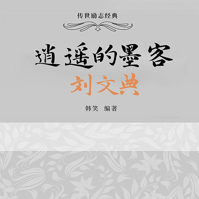 逍遥的墨客：刘文典