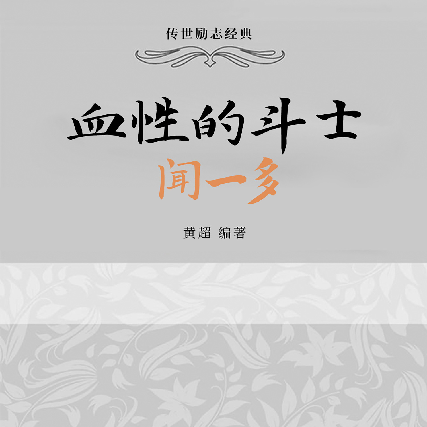 血性的斗士：闻一多