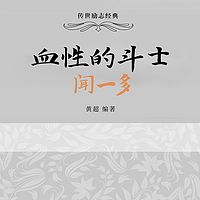 血性的斗士：闻一多