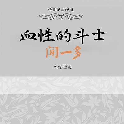 血性的斗士：闻一多