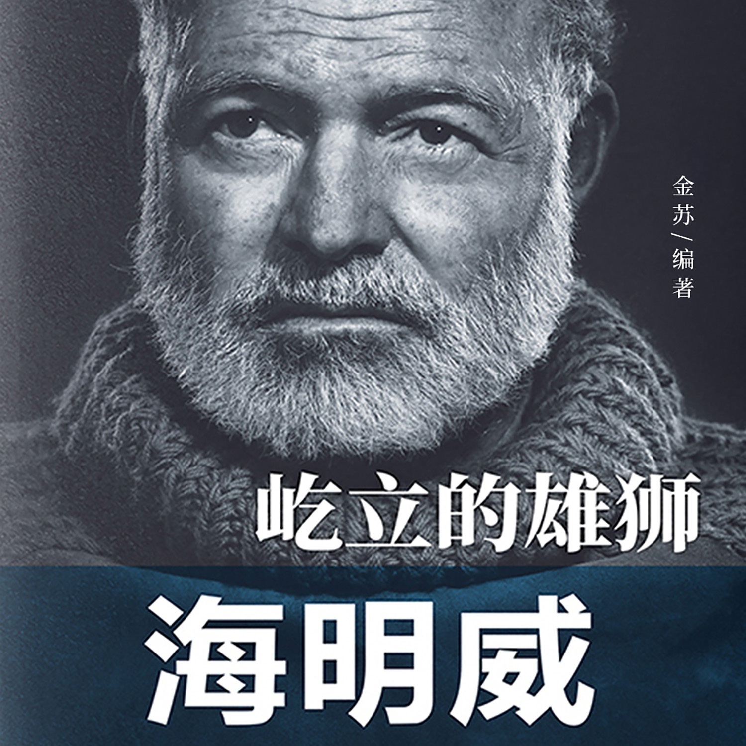 屹立的雄狮：海明威