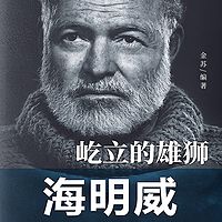 屹立的雄狮：海明威