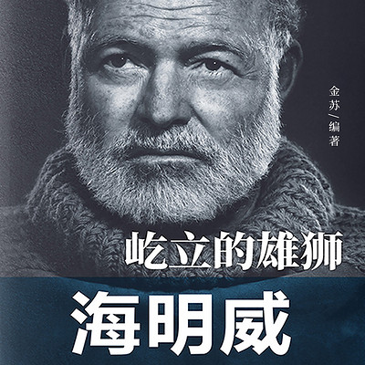 屹立的雄狮：海明威