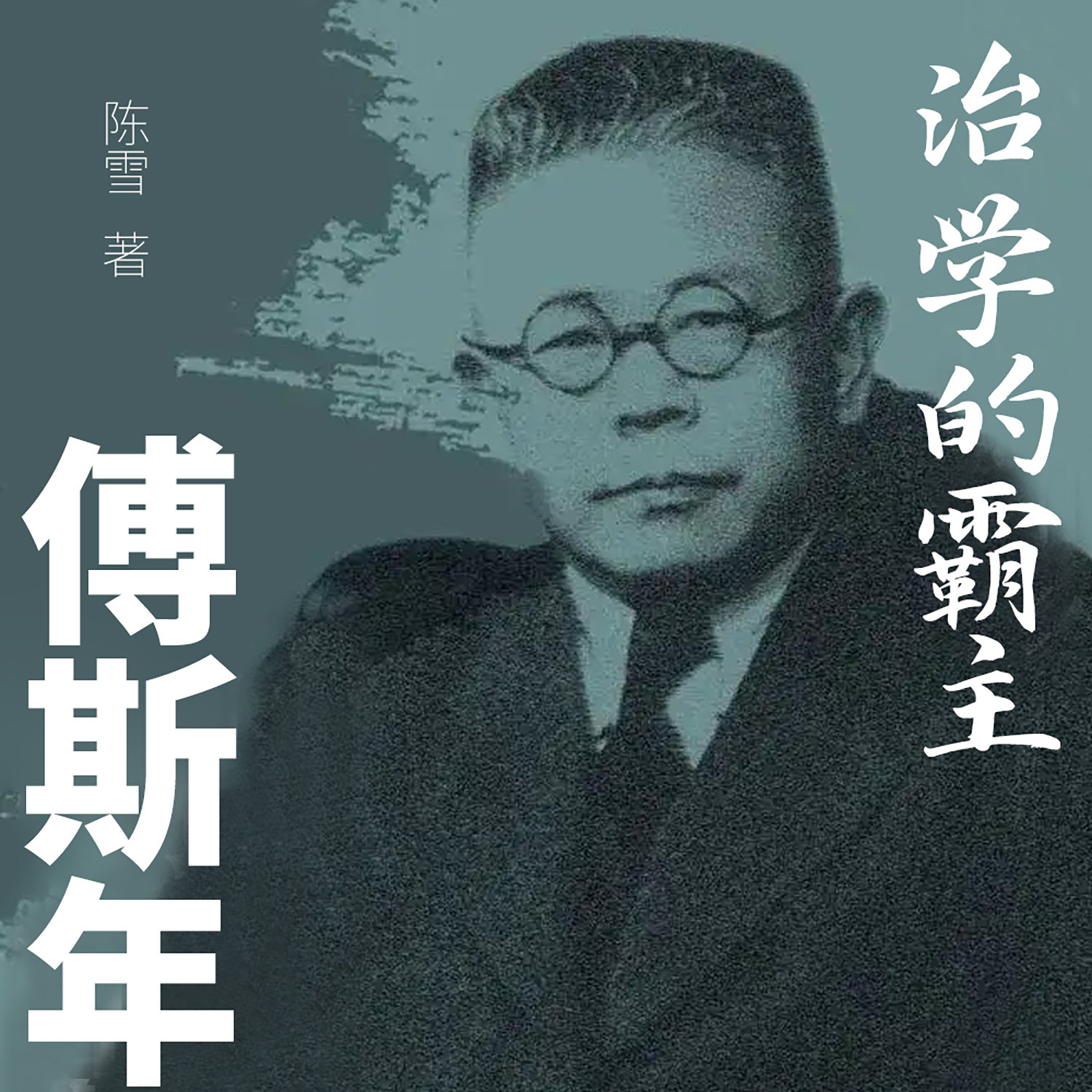 治学的霸主：傅斯年