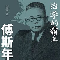 治学的霸主：傅斯年