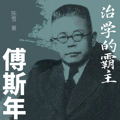 治学的霸主：傅斯年