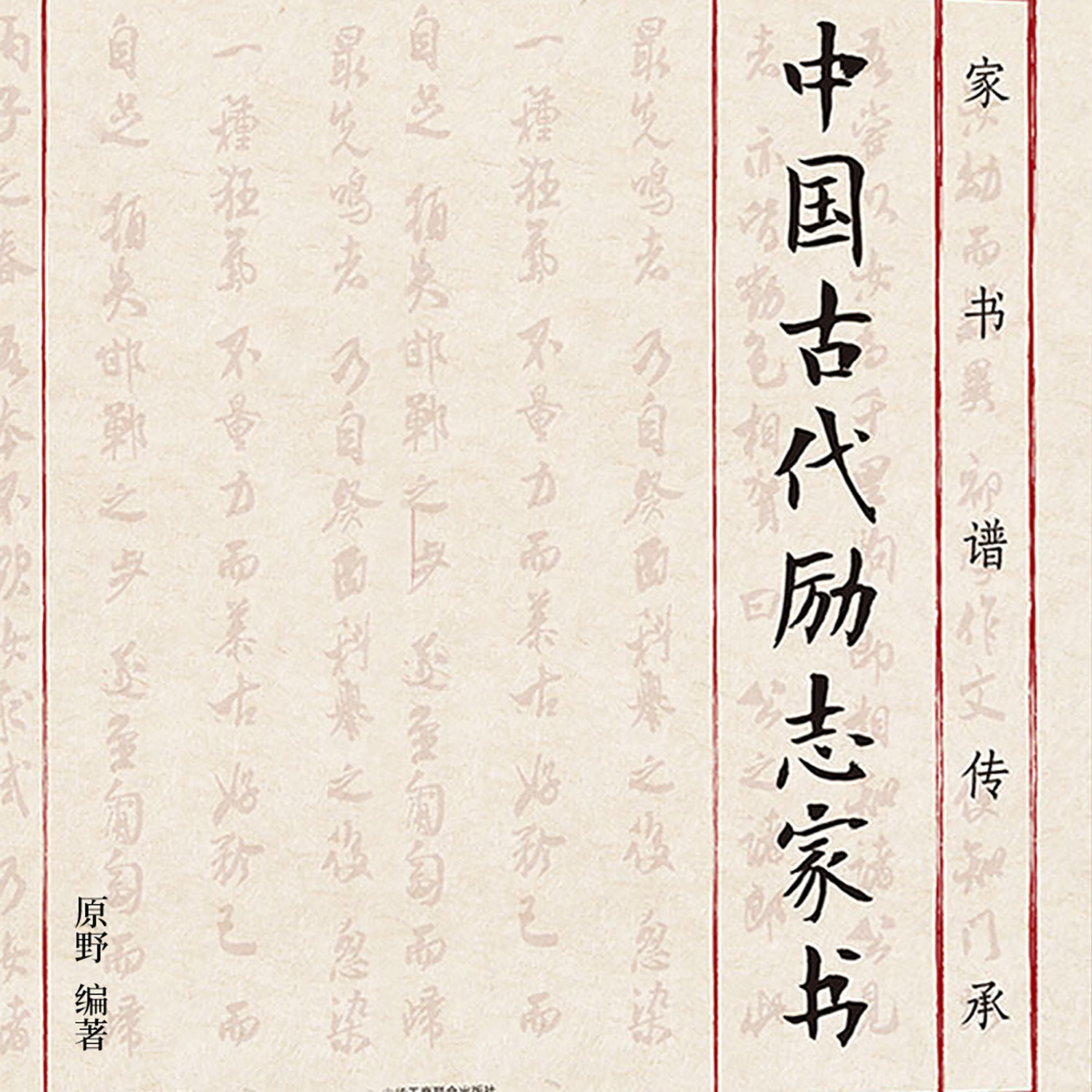 家书谱传承：中国古代励志家书