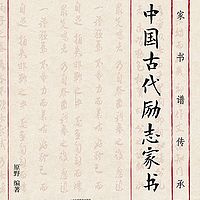 家书谱传承：中国古代励志家书