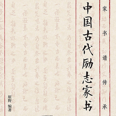 家书谱传承：中国古代励志家书