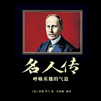 名人传：呼吸英雄的气息
