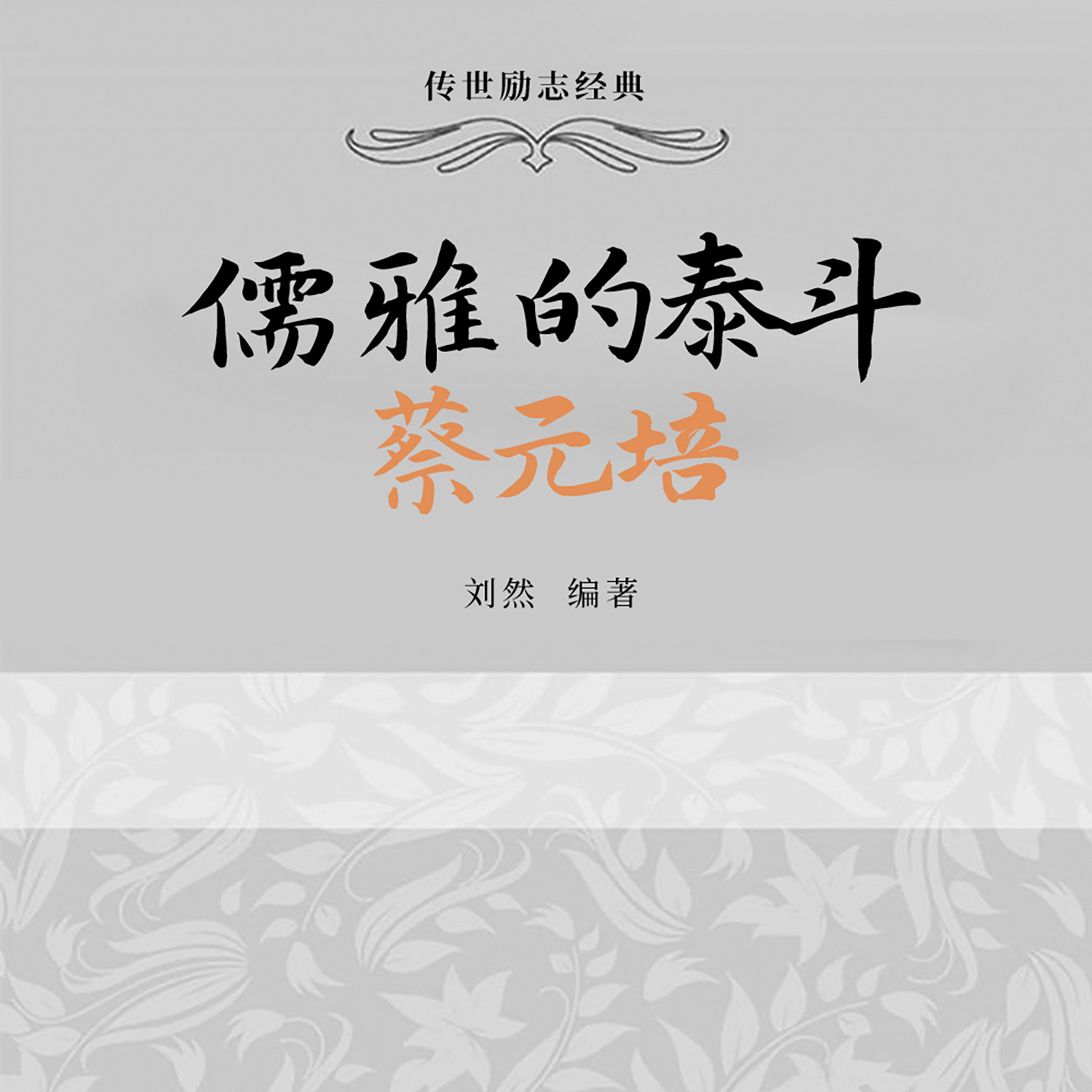 儒雅的泰斗：蔡元培