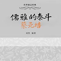 儒雅的泰斗：蔡元培