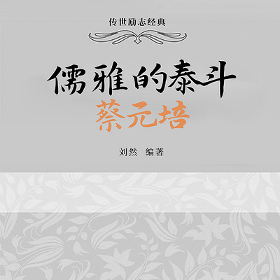 儒雅的泰斗：蔡元培