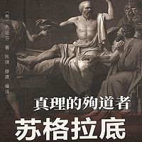 真理的殉道者：苏格拉底