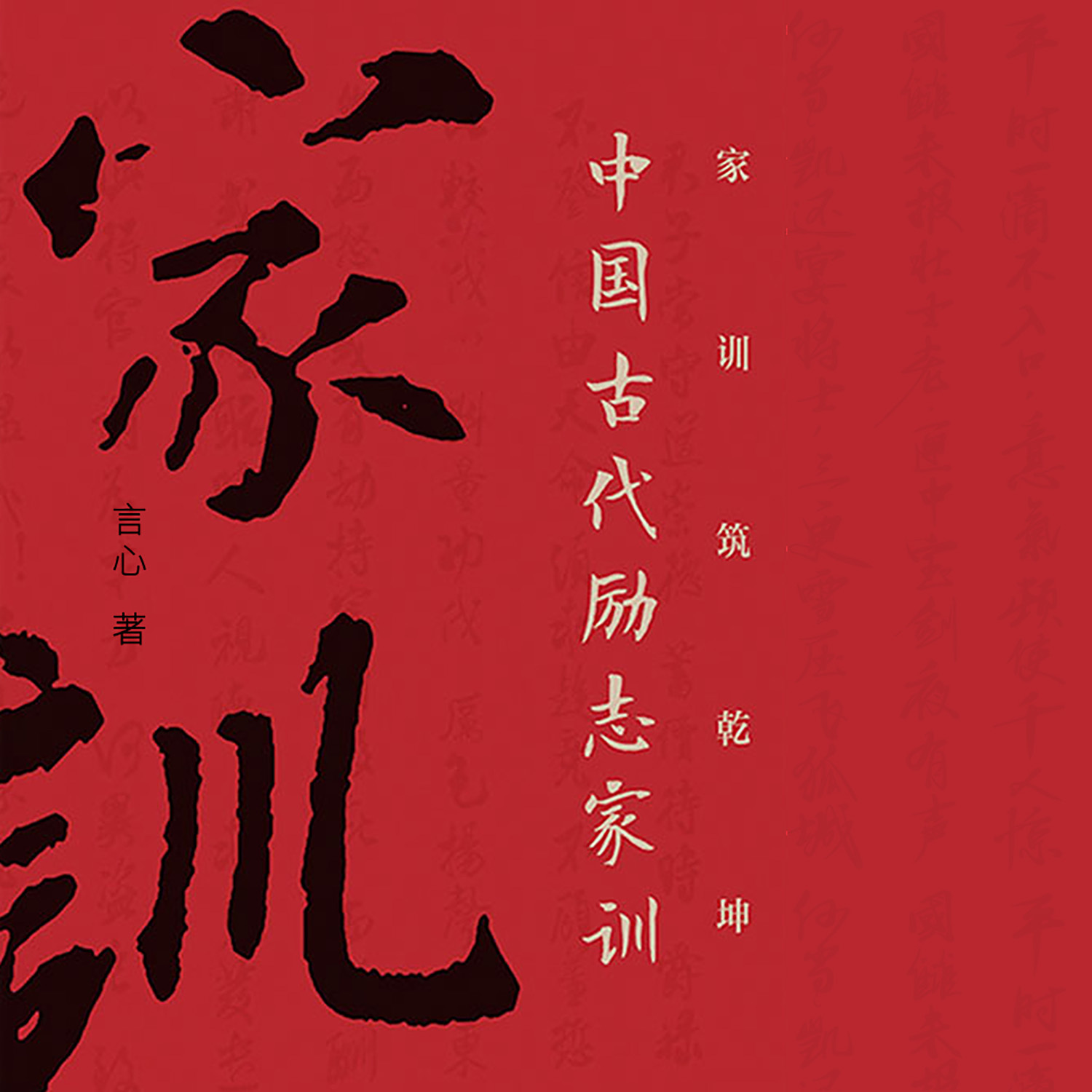 家训铸乾坤：中国古代励志家训