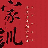 家训铸乾坤：中国古代励志家训