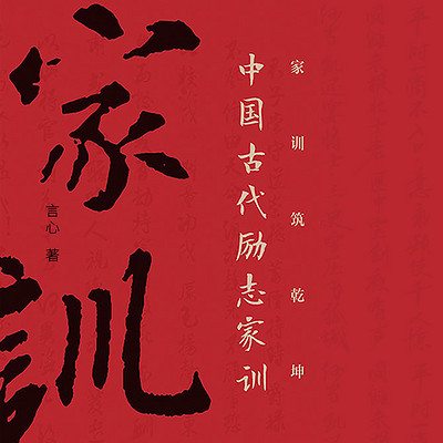 家训铸乾坤：中国古代励志家训