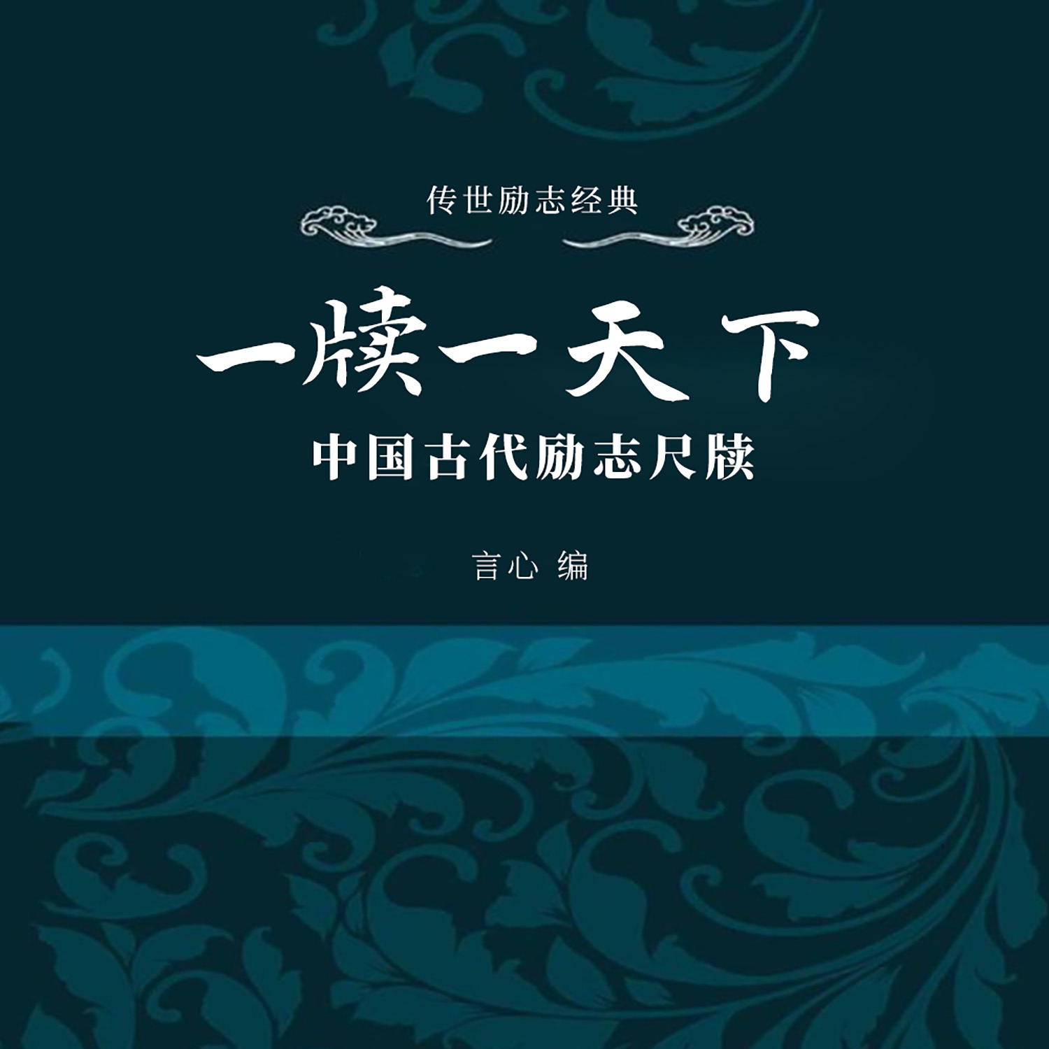 一牍一天下：中国古代励志尺牍