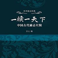 一牍一天下：中国古代励志尺牍