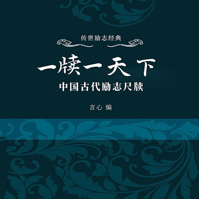 一牍一天下：中国古代励志尺牍